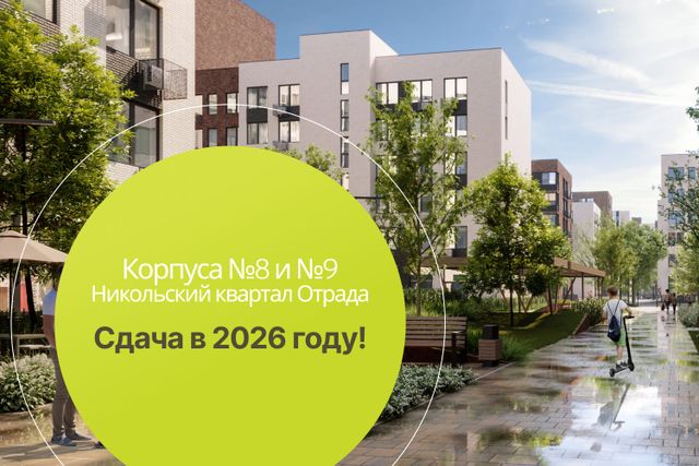 Корпуса 8 и 9 в Никольском квартале сдаем на год раньше!