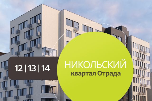 Приступили к сдаче корпусов 12, 13, 14 в Никольском квартале Отрада!