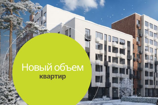 Новый объем квартир в продаже!